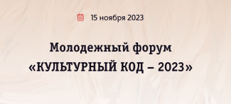 Культурный код – 2023